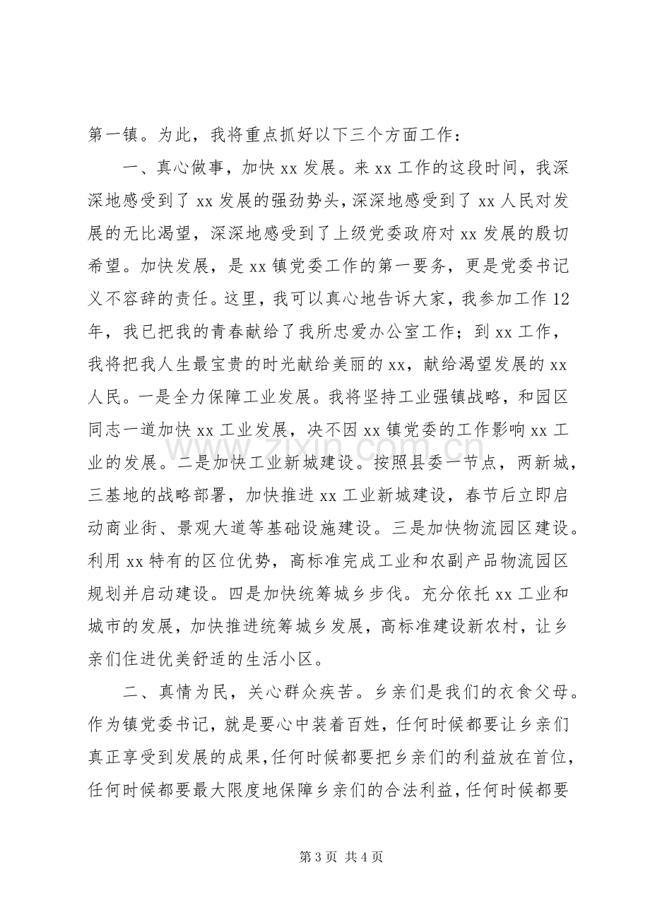 竞选乡镇党委书记演讲稿范文.docx_第3页