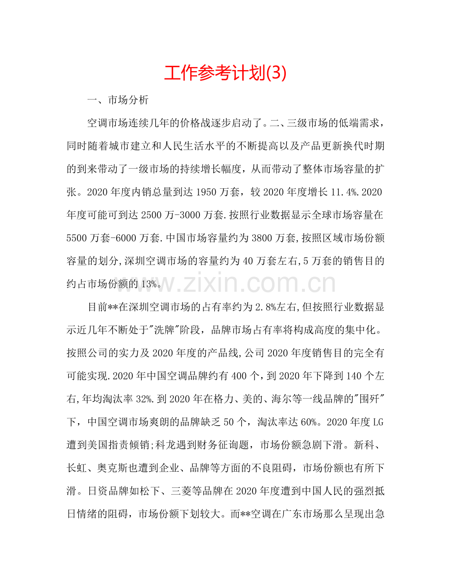 工作参考计划(3).doc_第1页