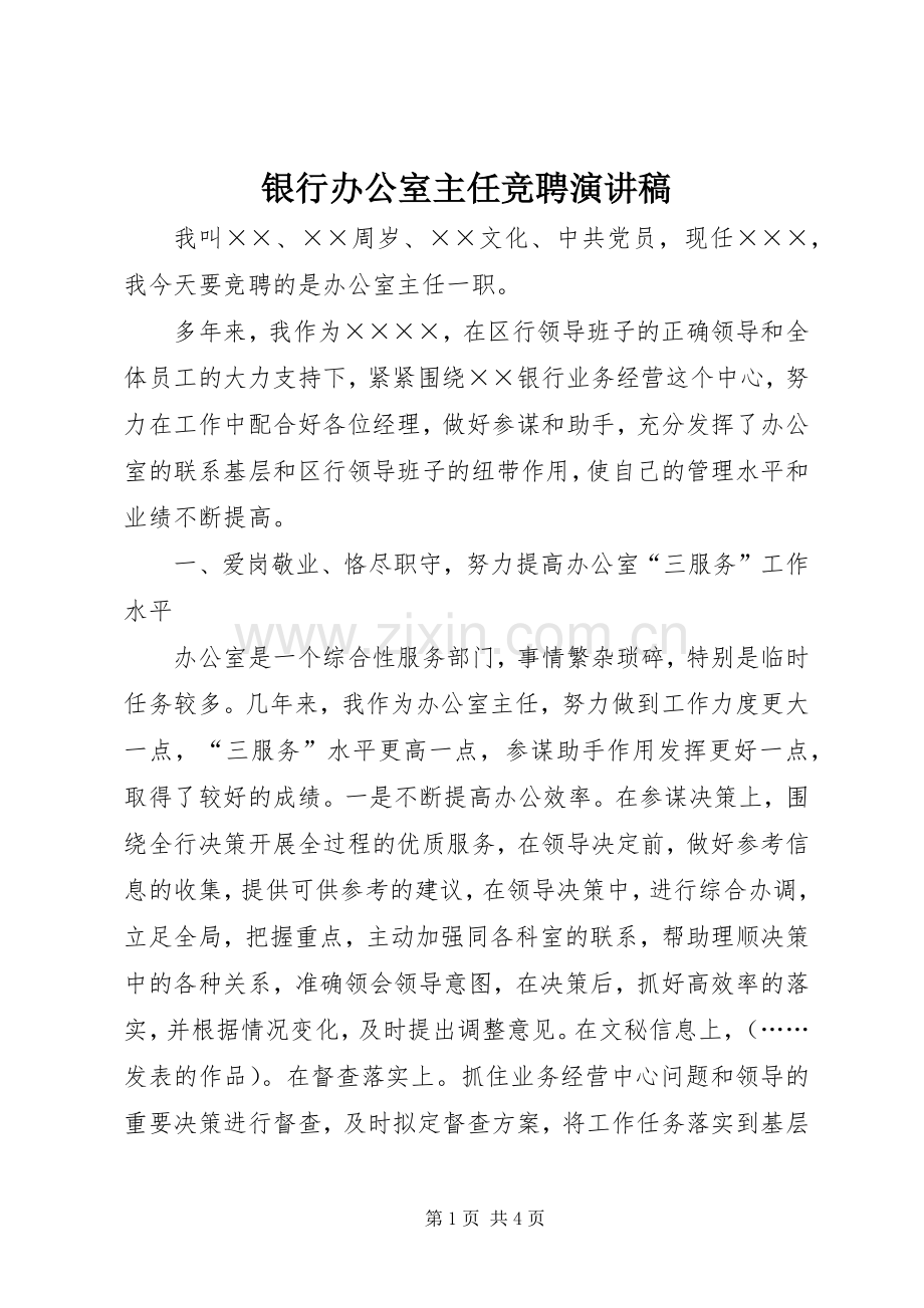 银行办公室主任竞聘演讲范文.docx_第1页