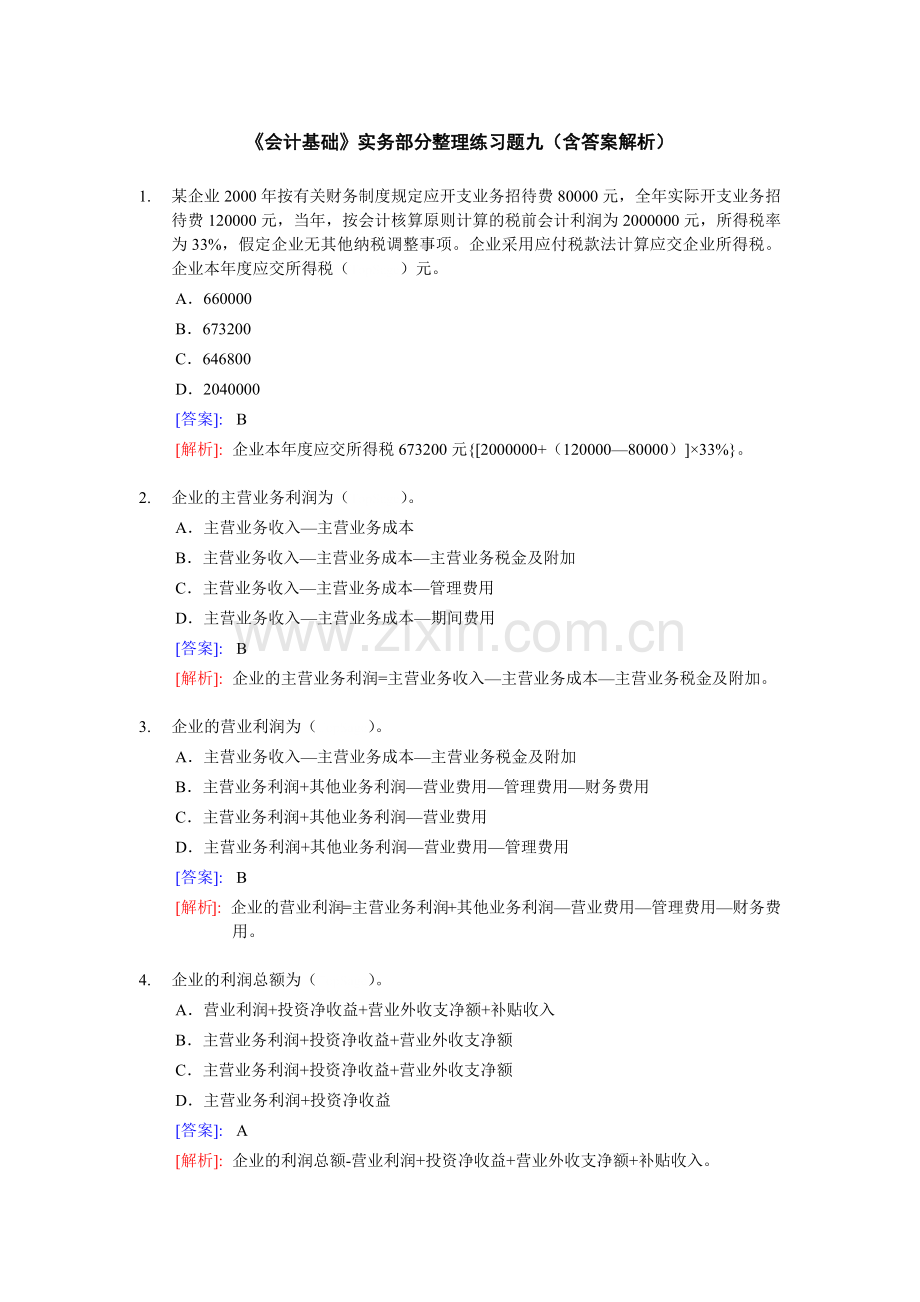 [财务管理]《会计基础》实务部分整理练习题九（含答案解析）.docx_第1页