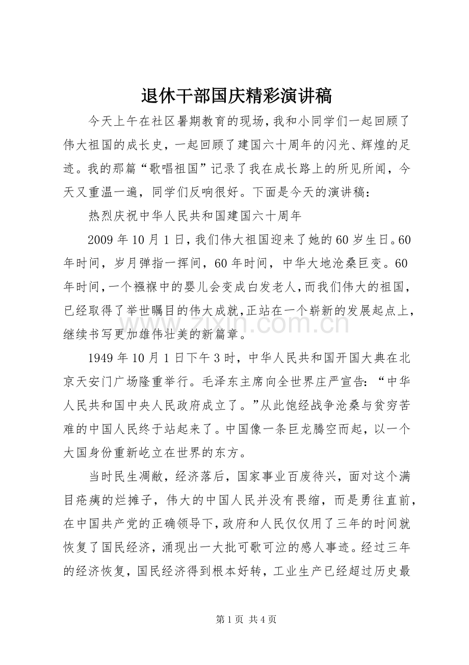 退休干部国庆精彩演讲稿范文.docx_第1页