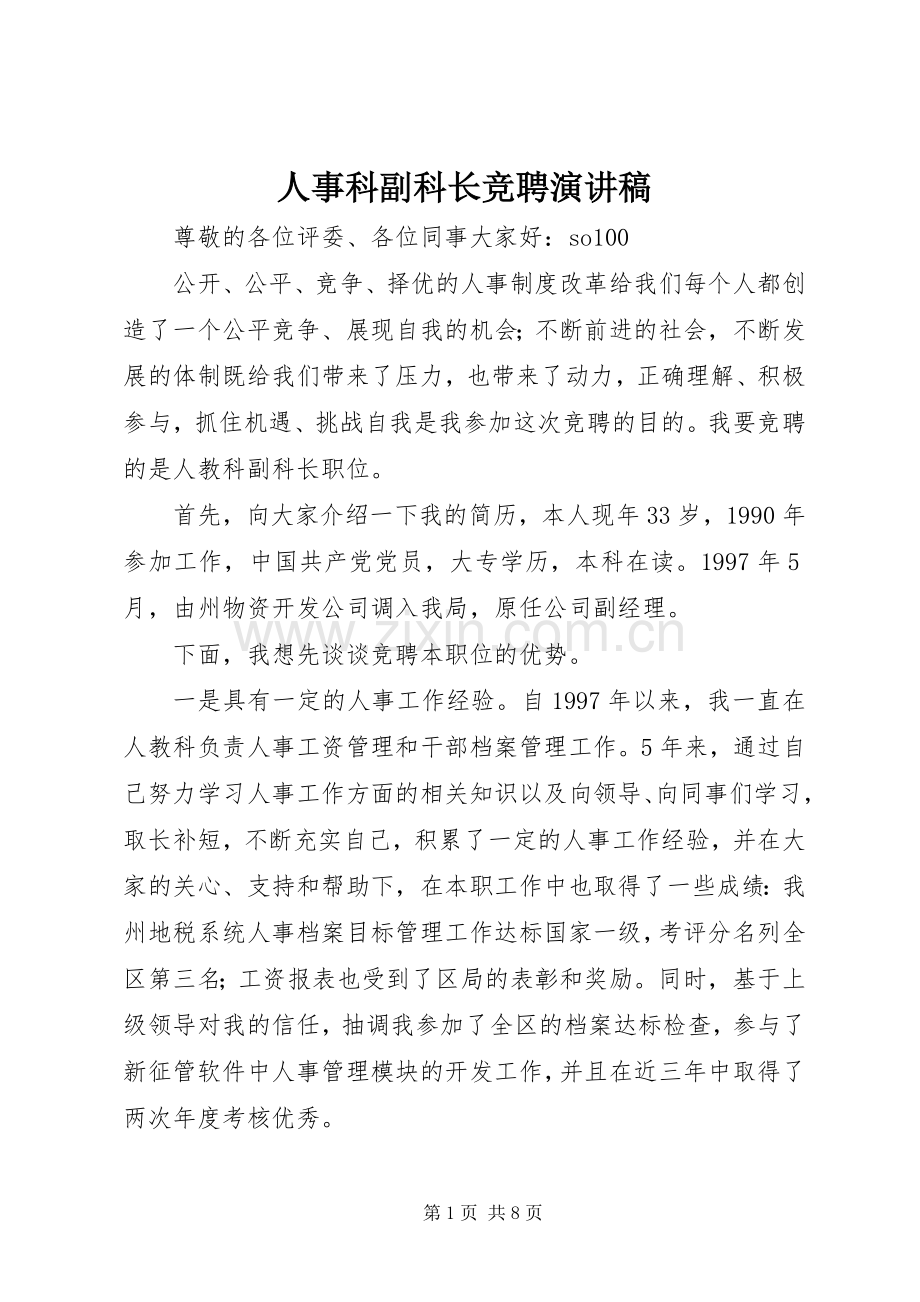 人事科副科长竞聘演讲致辞稿范文.docx_第1页