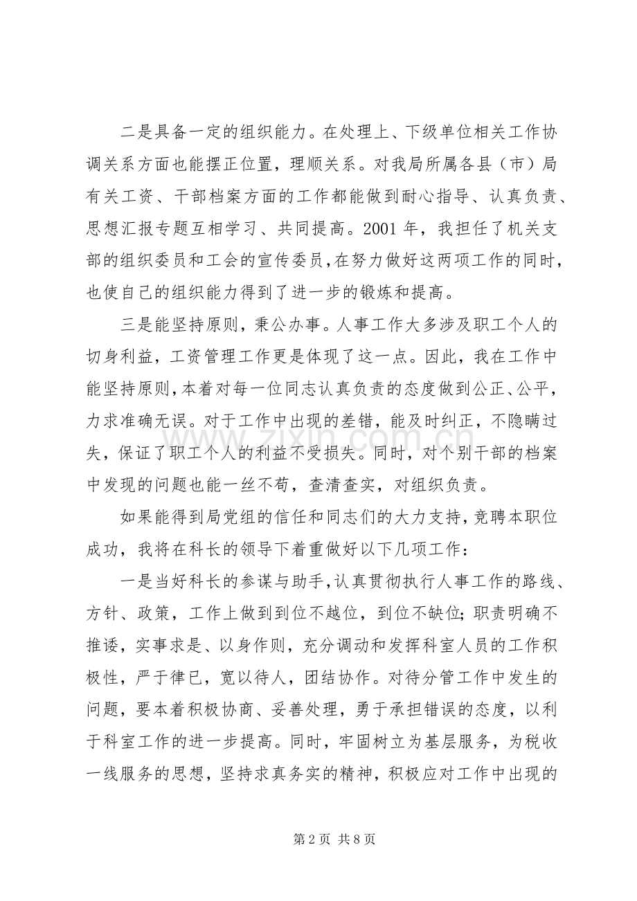 人事科副科长竞聘演讲致辞稿范文.docx_第2页