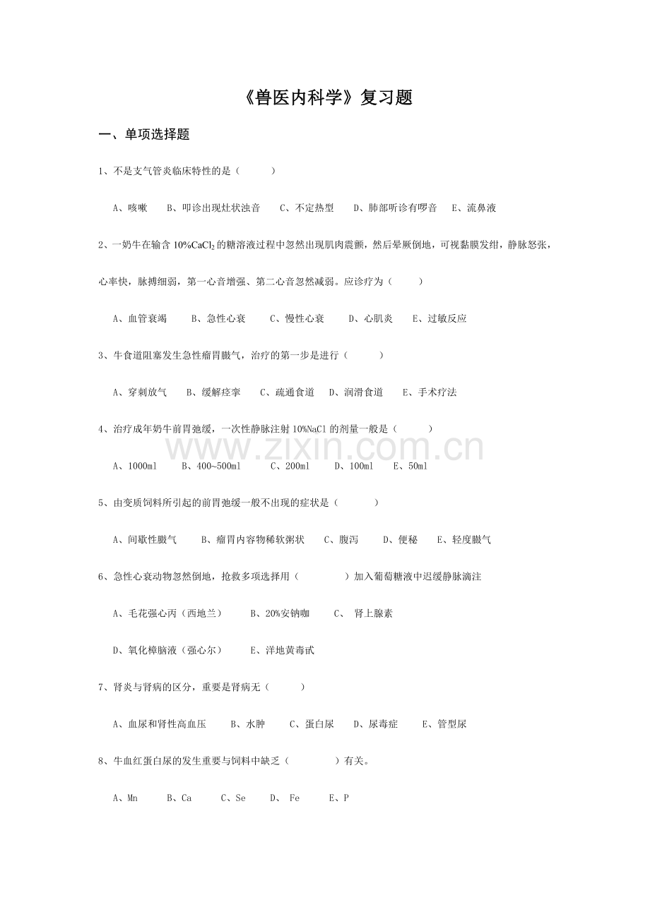 2024年兽医内科学复习题.doc_第1页