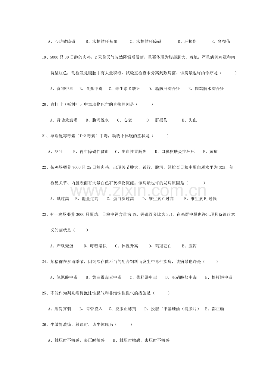 2024年兽医内科学复习题.doc_第3页