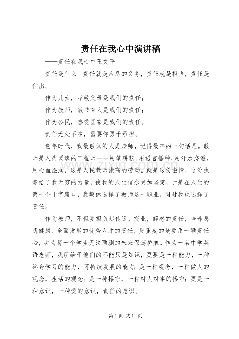 责任在我心中演讲稿范文 (2).docx_第1页