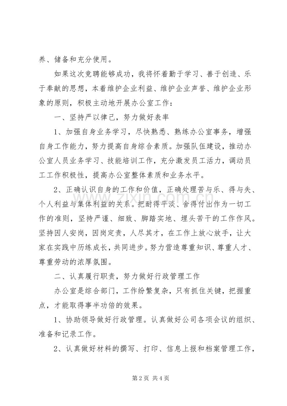 企业办公室主任竞聘演讲致辞稿.docx_第2页