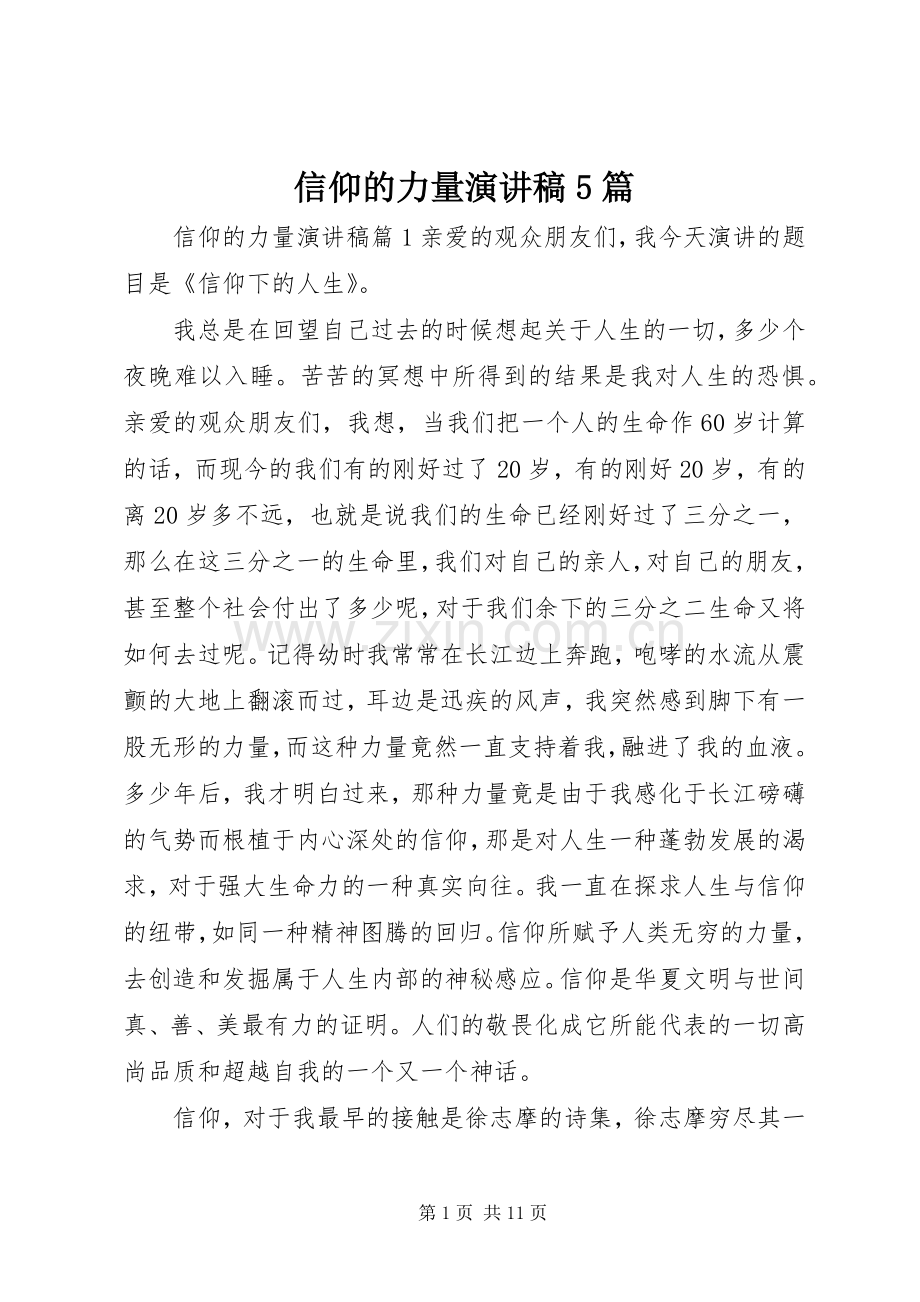 信仰的力量致辞演讲稿5篇.docx_第1页