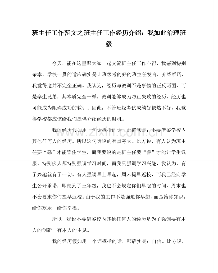 班主任工作范文班主任工作经验介绍：我这样管理班级.doc_第1页