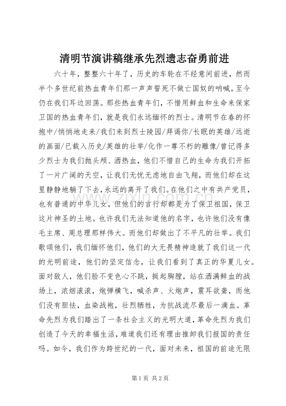 清明节演讲稿范文继承先烈遗志奋勇前进.docx_第1页