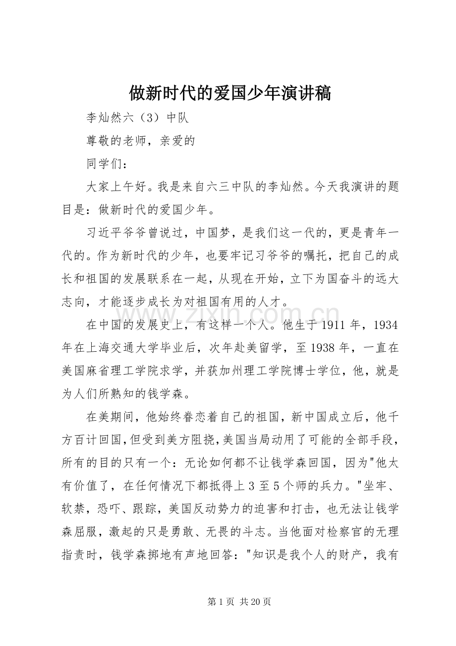 做新时代的爱国少年演讲稿范文.docx_第1页