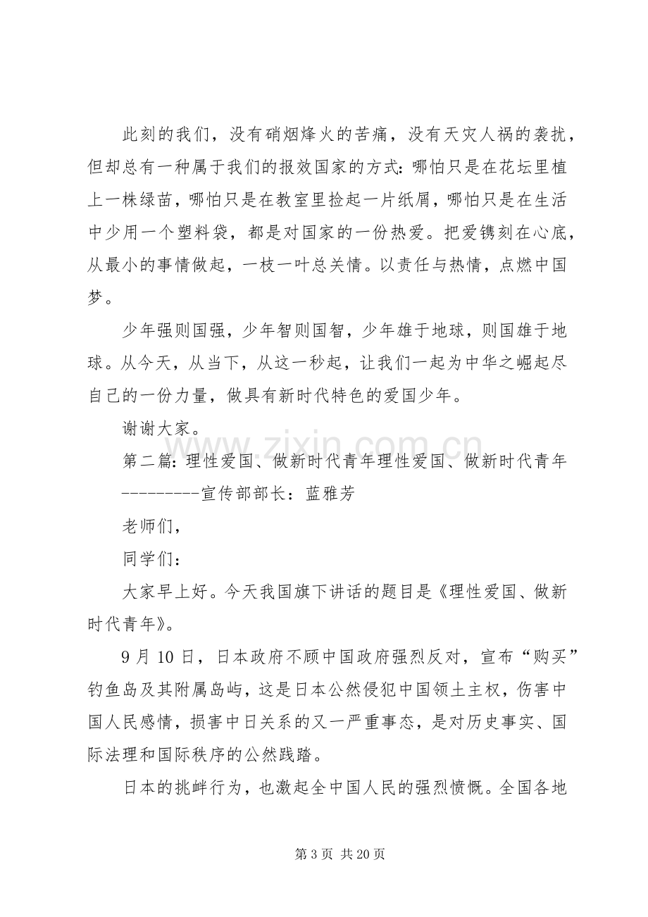 做新时代的爱国少年演讲稿范文.docx_第3页