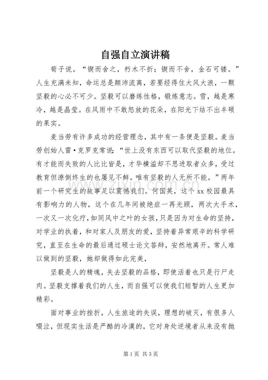 自强自立致辞演讲稿.docx_第1页