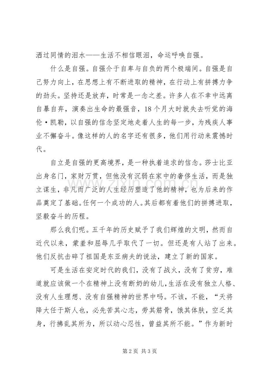 自强自立致辞演讲稿.docx_第2页