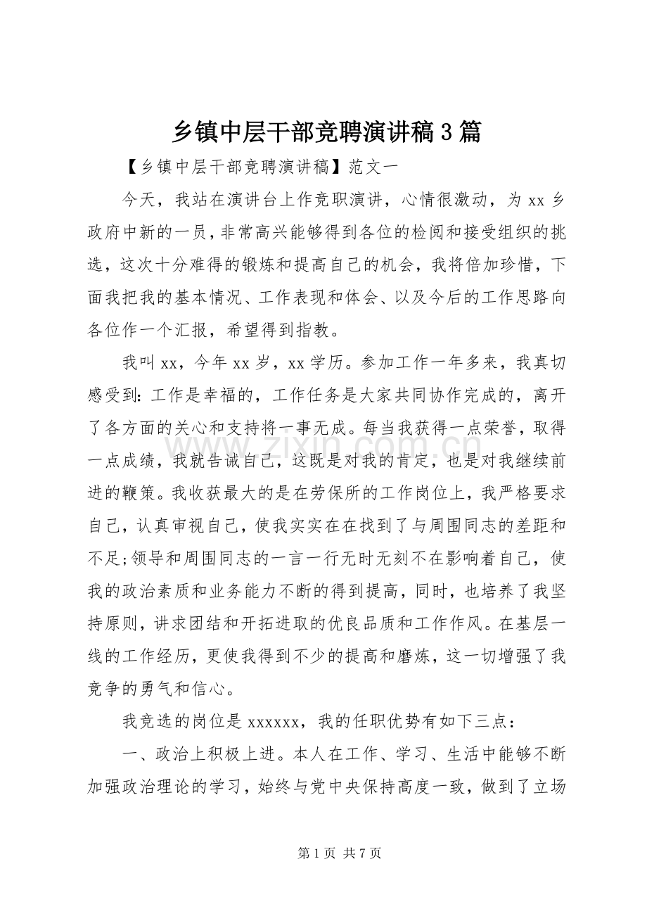 乡镇中层干部竞聘演讲稿范文3篇.docx_第1页