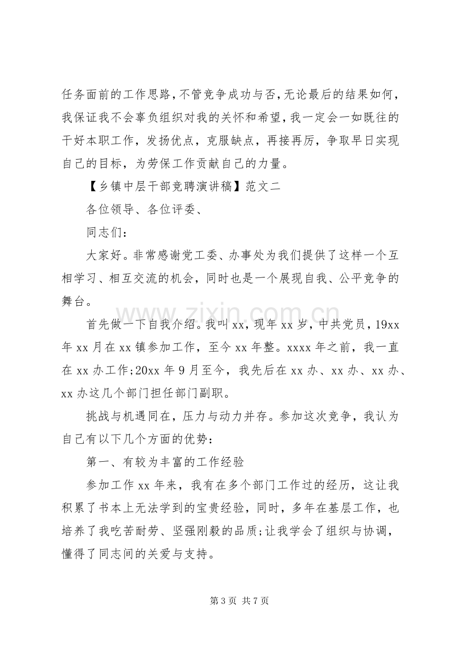 乡镇中层干部竞聘演讲稿范文3篇.docx_第3页