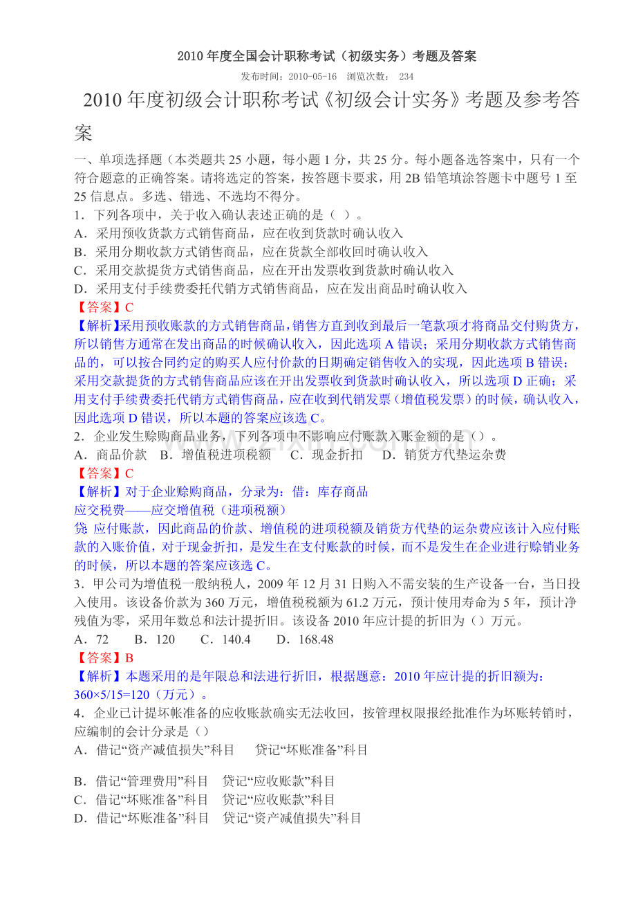 XXXX年度全国会计职称考试2.docx_第1页