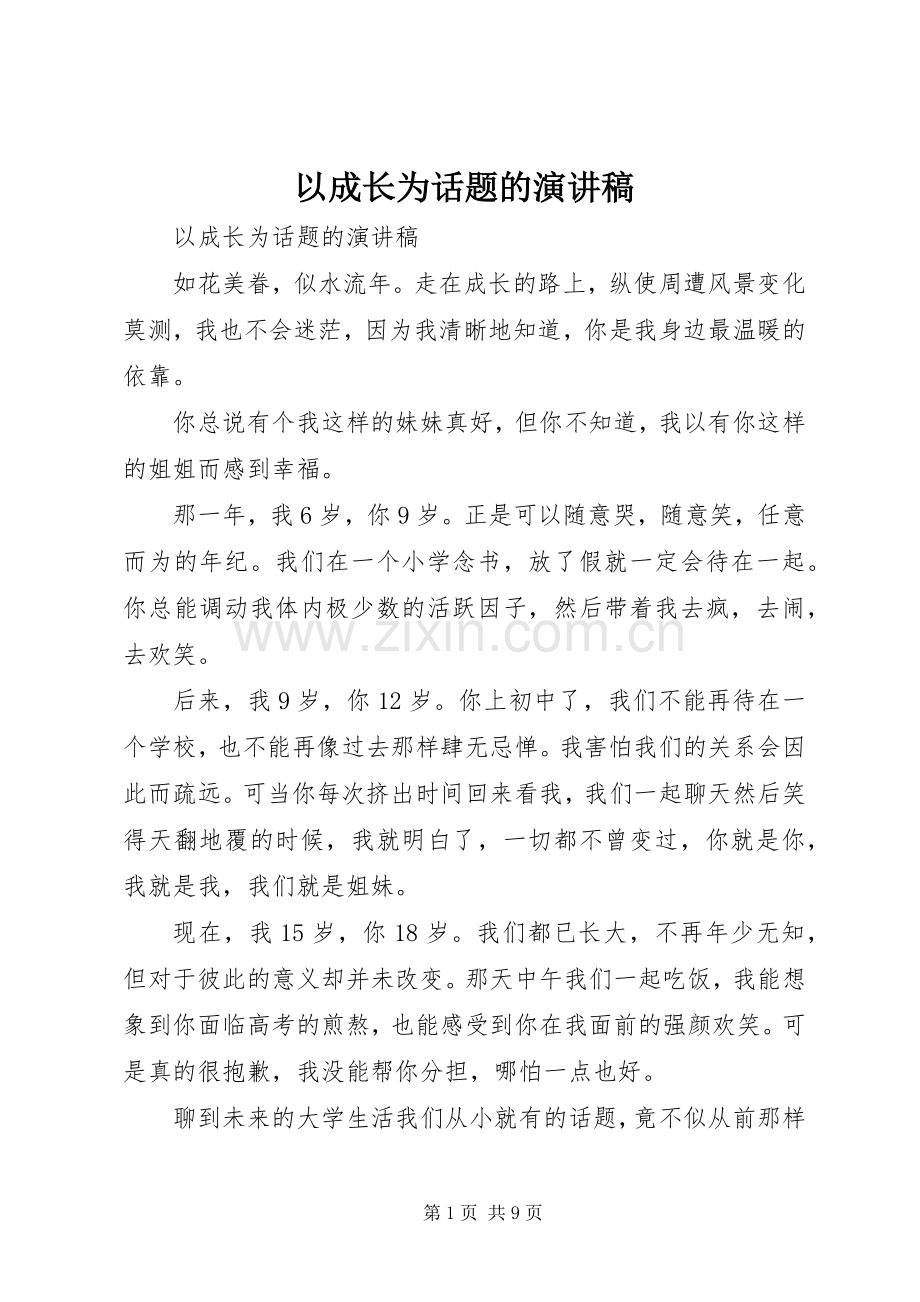 以成长为话题的演讲致辞稿.docx_第1页