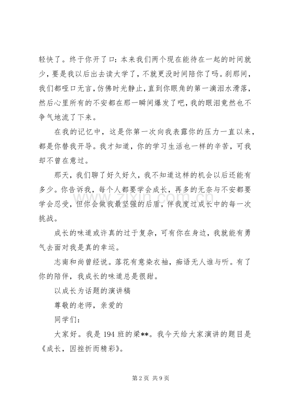 以成长为话题的演讲致辞稿.docx_第2页