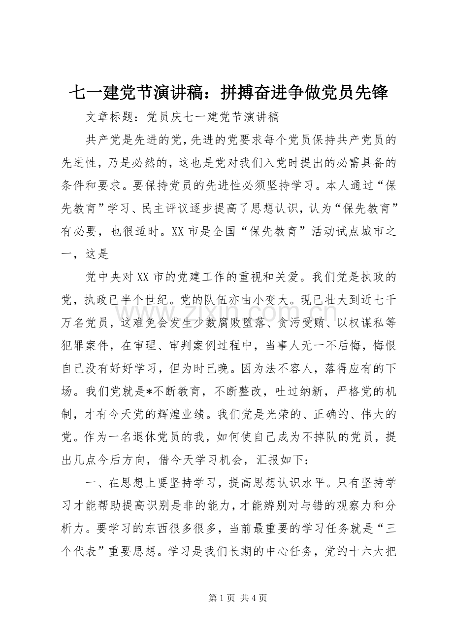 七一建党节致辞演讲稿：拼搏奋进争做党员先锋.docx_第1页