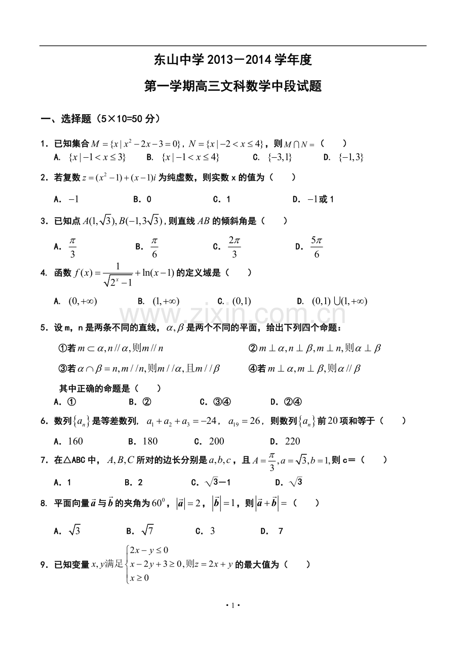 2014届广东省梅县东山中学高三上学期期中考试文科数学试题及答案.doc_第1页