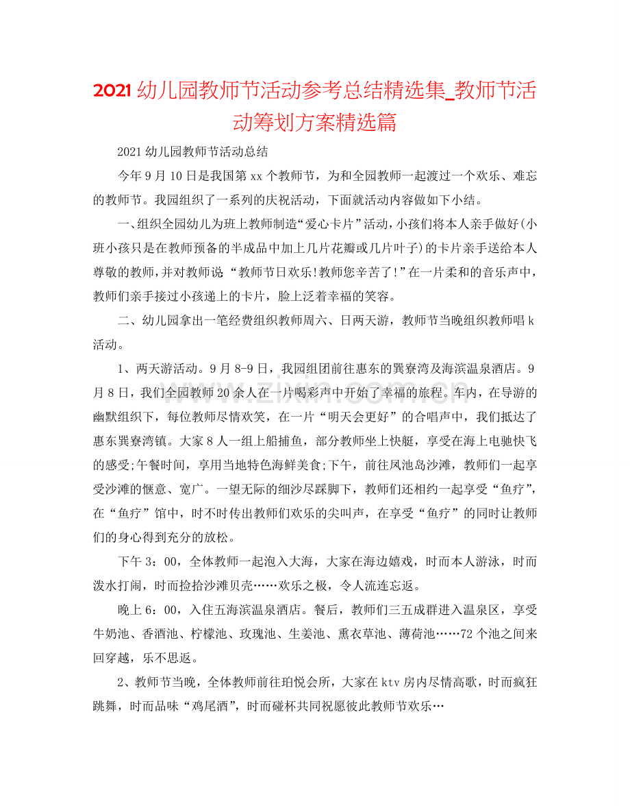 2024幼儿园教师节活动参考总结集_教师节活动策划方案篇.doc_第1页