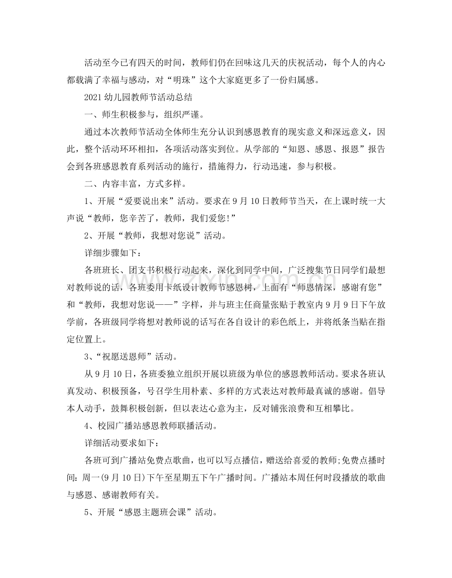 2024幼儿园教师节活动参考总结集_教师节活动策划方案篇.doc_第2页