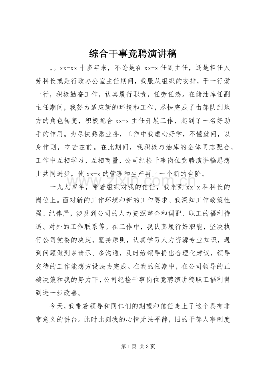 综合干事竞聘演讲稿范文.docx_第1页