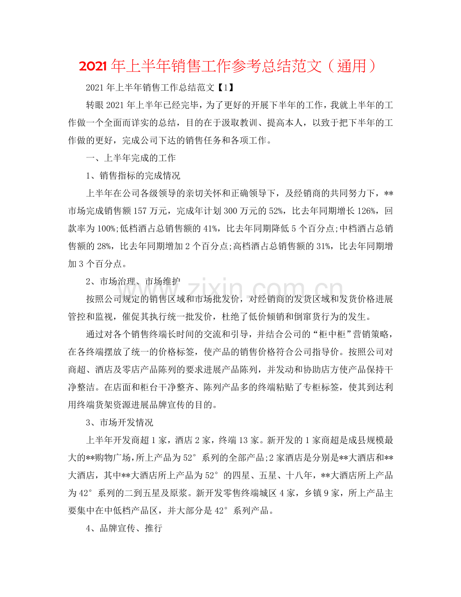 2024年上半年销售工作参考总结范文（通用）.doc_第1页