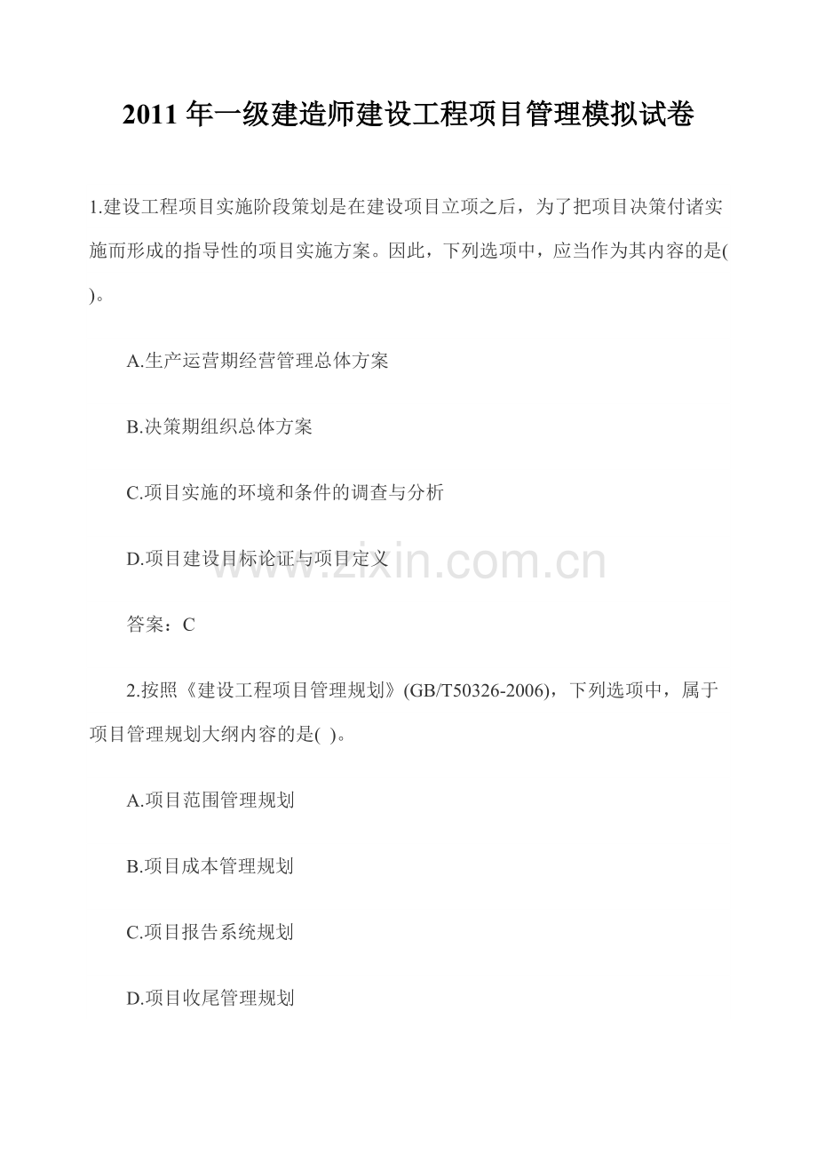 2011年一级建造师建设工程项目管理模拟试卷.doc_第1页