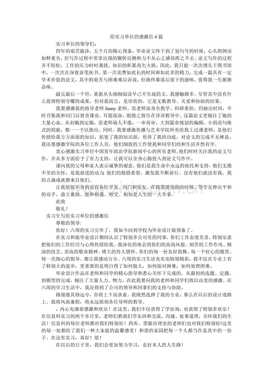 给实习单位的感谢信4篇.doc_第1页