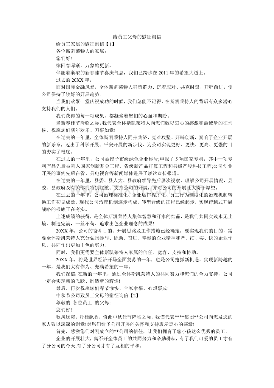 给员工父母的慰问信.doc_第1页