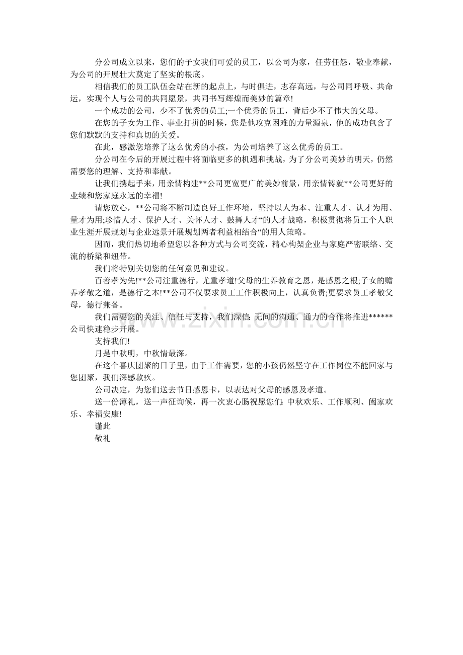 给员工父母的慰问信.doc_第2页