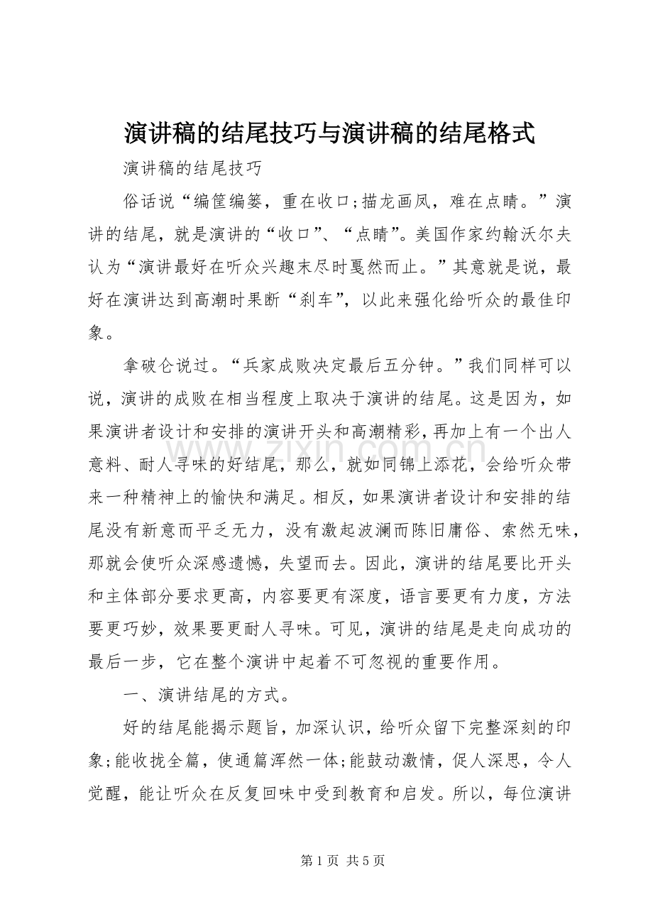 演讲稿范文的结尾技巧与演讲稿范文的结尾格式.docx_第1页