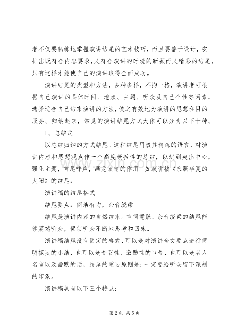 演讲稿范文的结尾技巧与演讲稿范文的结尾格式.docx_第2页