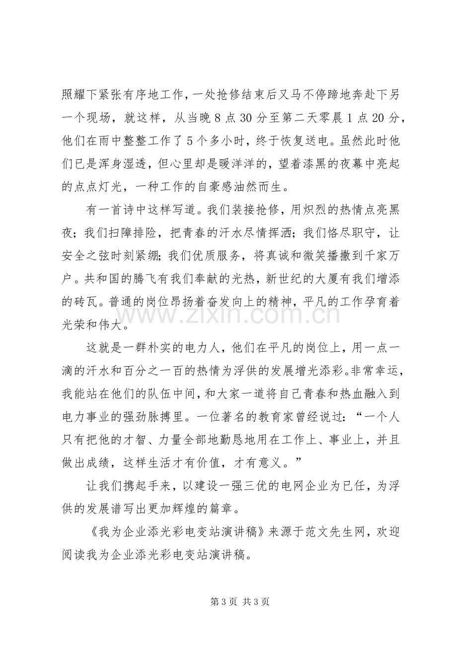 我为企业添光彩电变站演讲致辞稿范文.docx_第3页