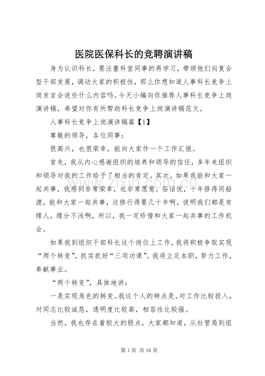 医院医保科长的竞聘演讲稿范文.docx_第1页