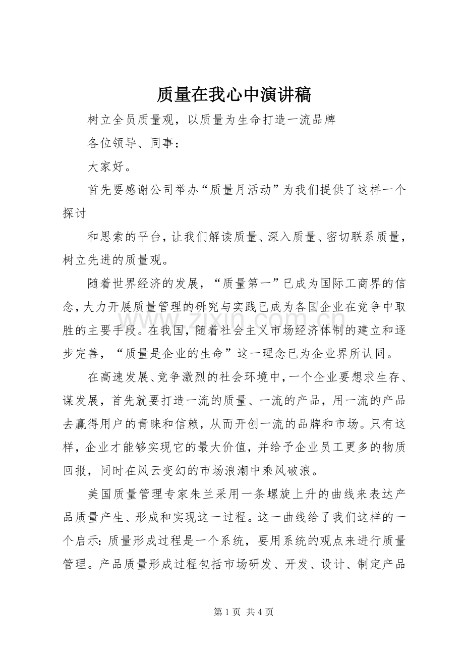 质量在我心中演讲致辞_1.docx_第1页