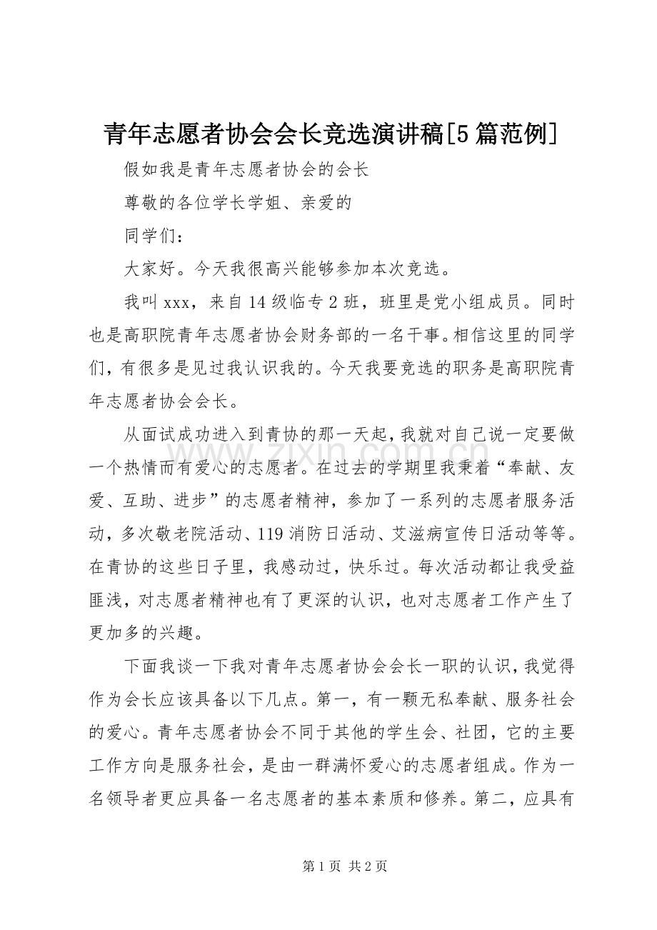 青年志愿者协会会长竞选演讲稿范文[5篇范例].docx_第1页