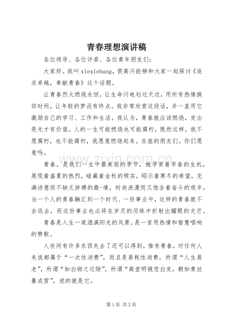 青春理想演讲致辞.docx_第1页