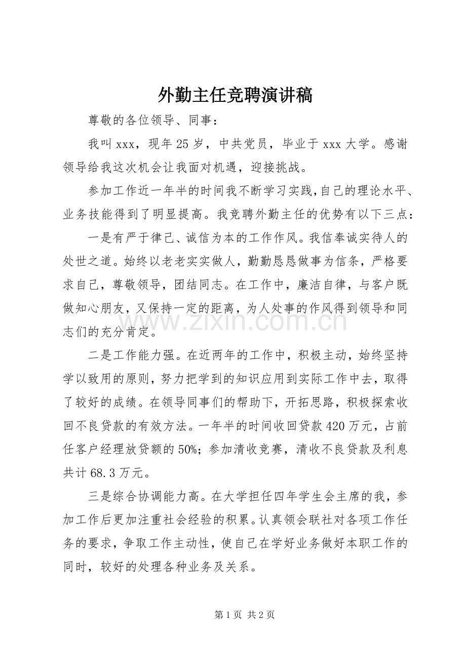 外勤主任竞聘致辞演讲稿.docx_第1页