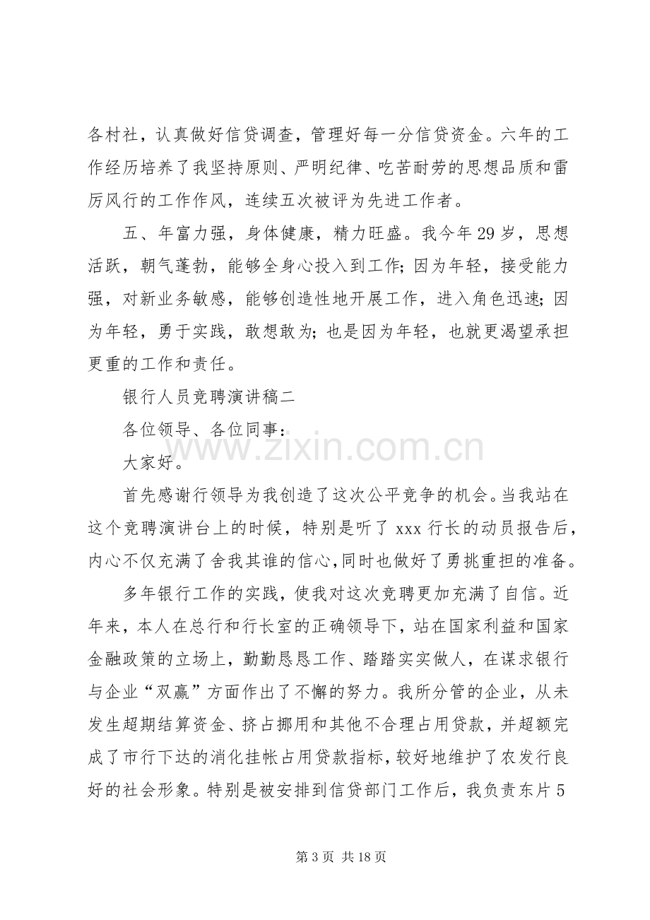 银行人员竞聘演讲致辞稿.docx_第3页