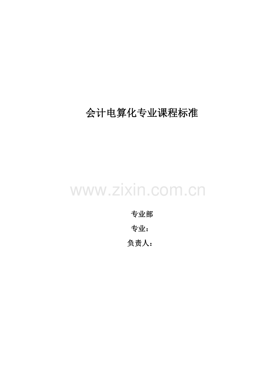 会计电算化课程标准.docx_第1页