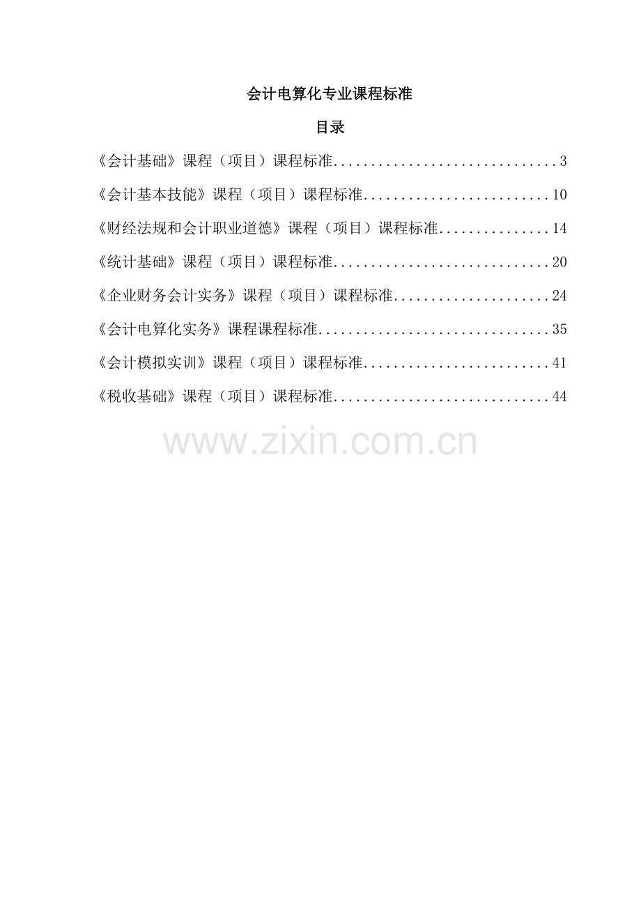 会计电算化课程标准.docx_第2页