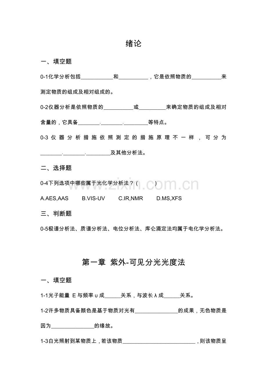 2024年仪器分析习试题库和答案解析.doc_第1页