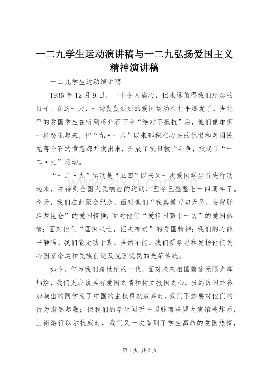 一二九学生运动演讲稿范文与一二九弘扬爱国主义精神演讲稿范文.docx_第1页