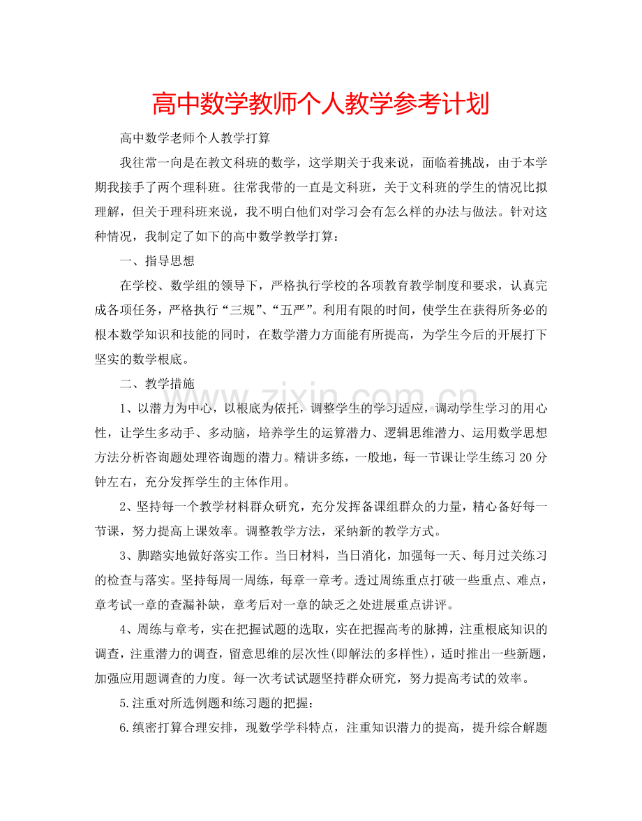 高中数学教师个人教学参考计划.doc_第1页