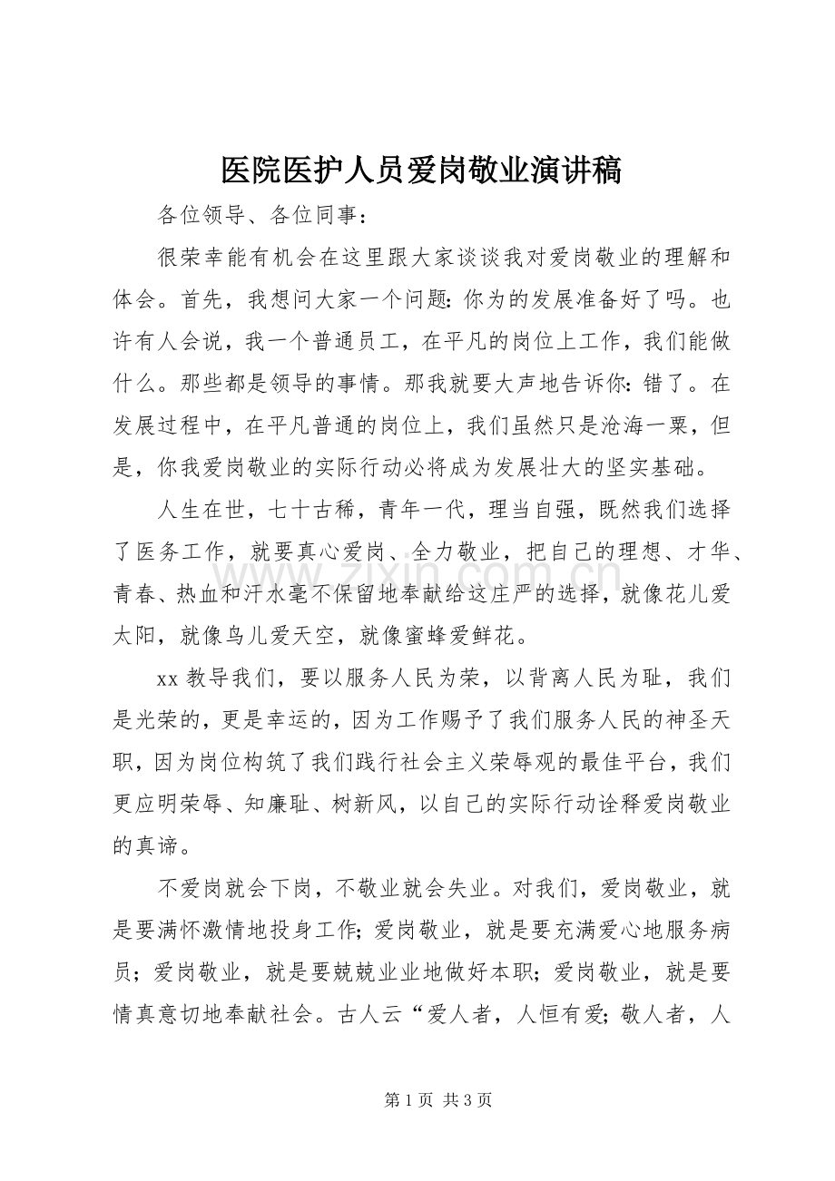 医院医护人员爱岗敬业演讲致辞.docx_第1页