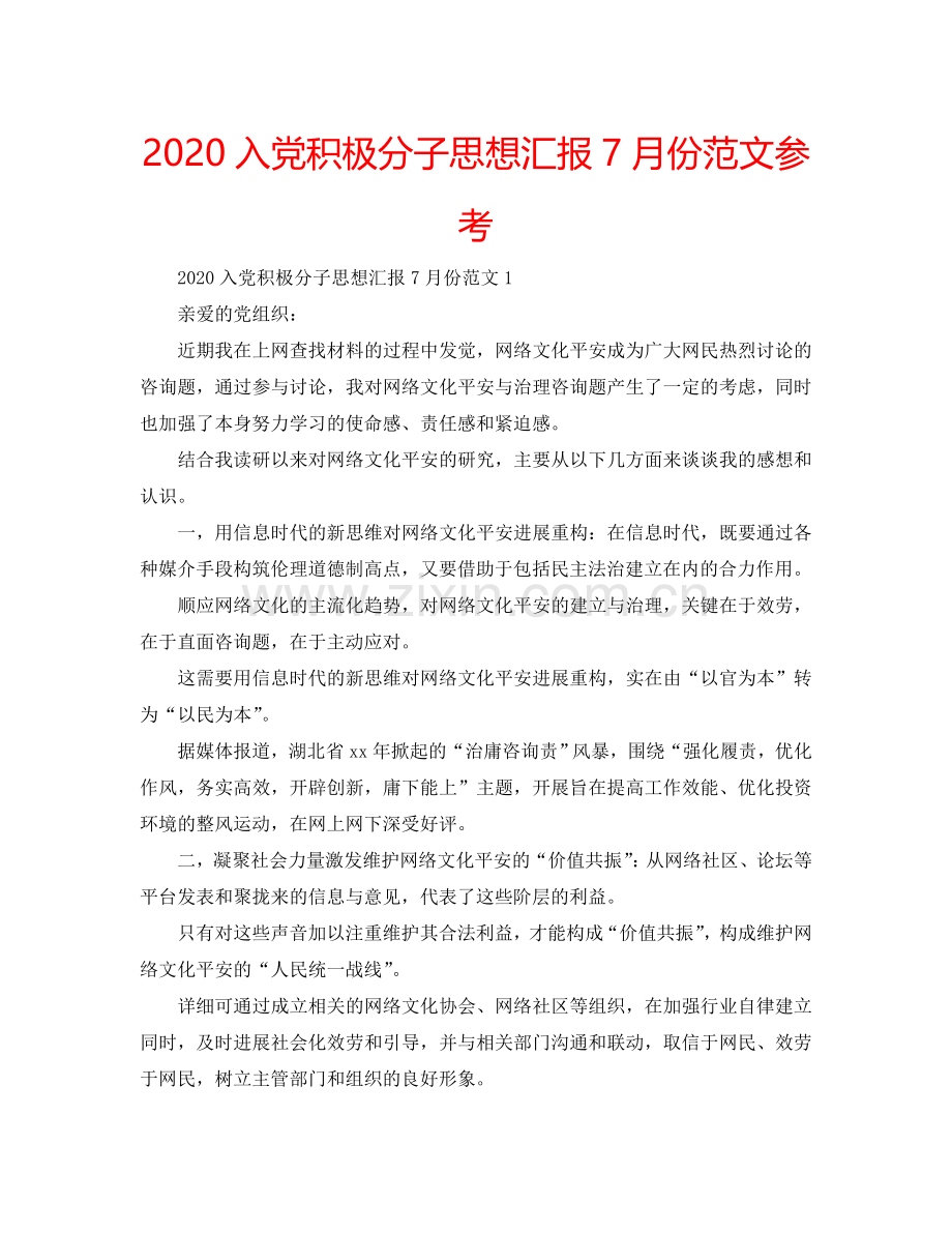 2024入党积极分子思想汇报7月份范文参考.doc_第1页