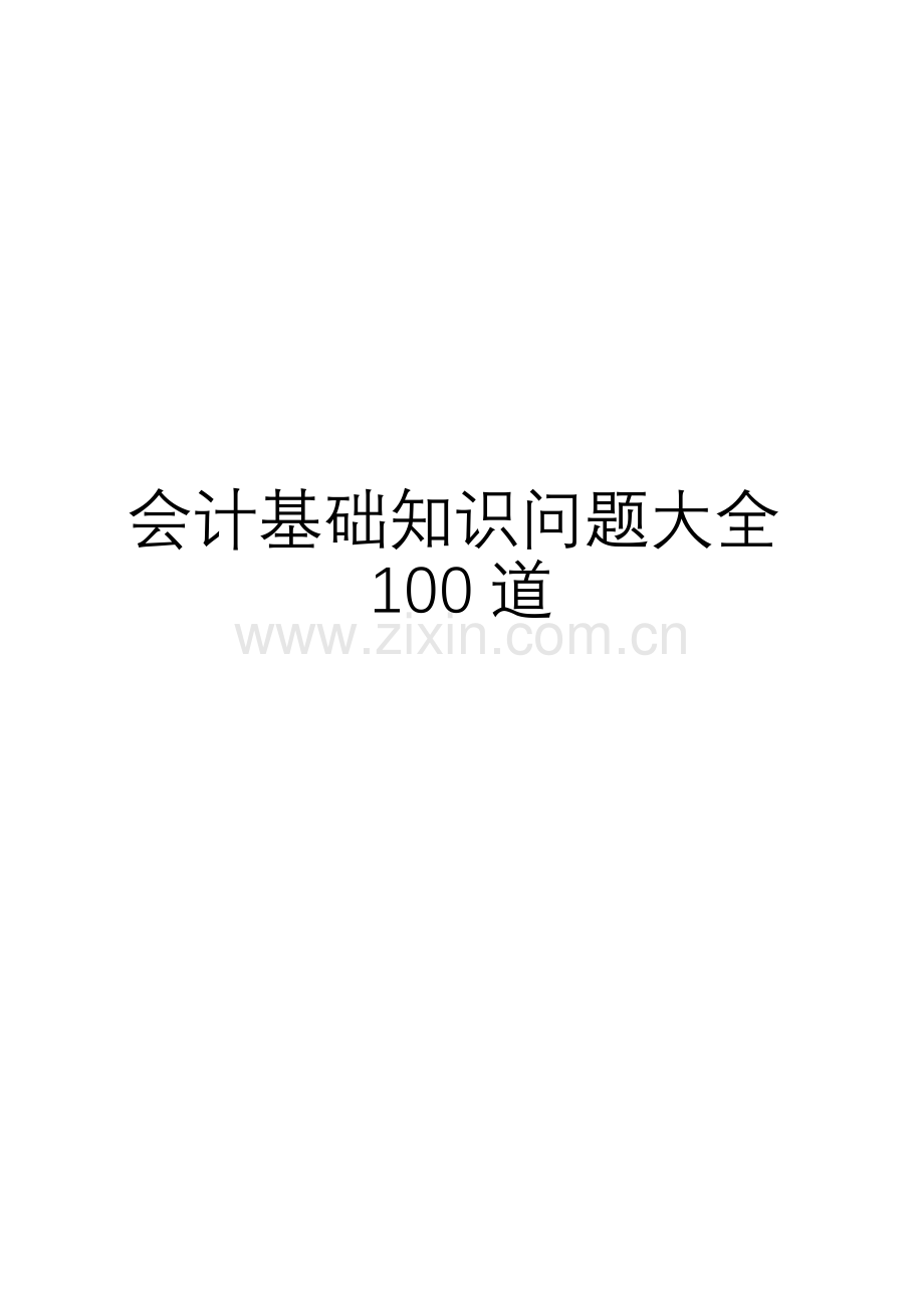 会计基础知识问题大全100道.docx_第1页